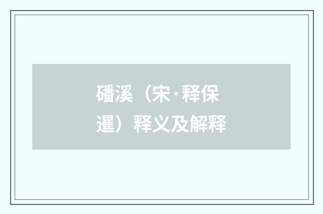 磻溪（宋·释保暹）释义及解释