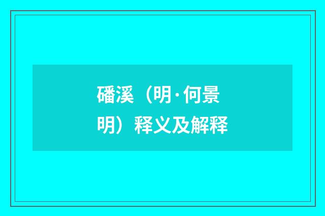 磻溪（明·何景明）释义及解释