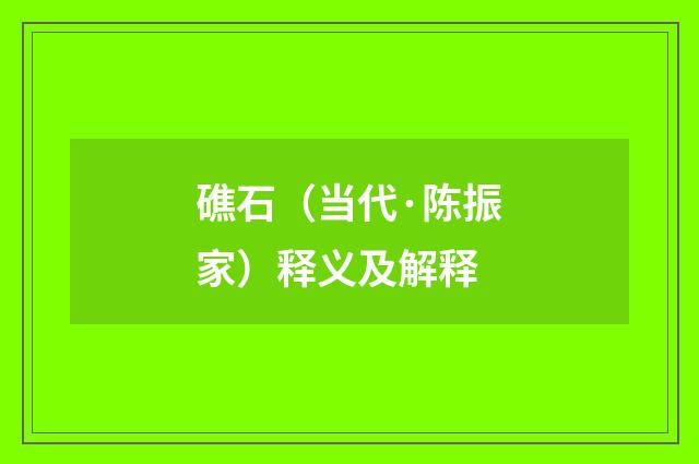 礁石（当代·陈振家）释义及解释