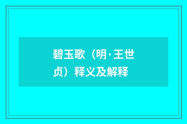 碧玉歌（明·王世贞）释义及解释