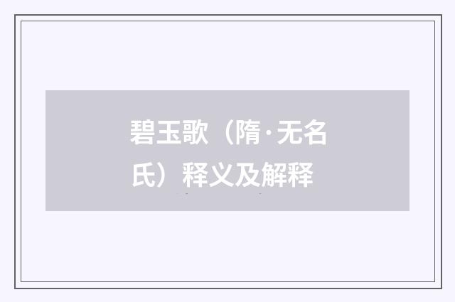 碧玉歌（隋·无名氏）释义及解释
