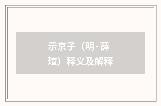 示京子（明·薛瑄）释义及解释