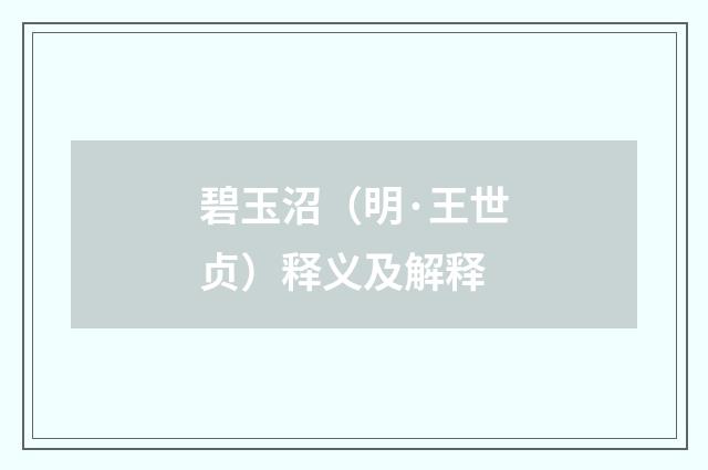 碧玉沼（明·王世贞）释义及解释