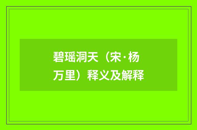 碧瑶洞天（宋·杨万里）释义及解释