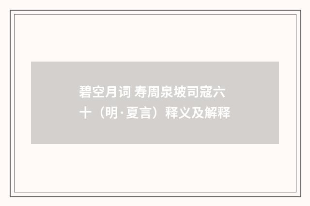 碧空月词 寿周泉坡司寇六十（明·夏言）释义及解释