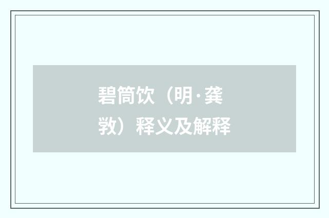 碧筒饮（明·龚敩）释义及解释