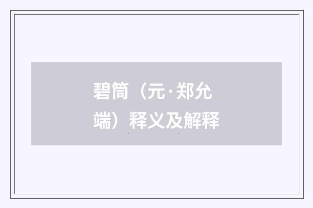 碧筒（元·郑允端）释义及解释