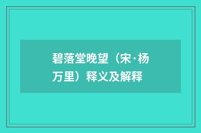 碧落堂晚望（宋·杨万里）释义及解释