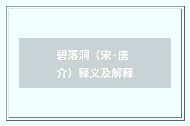 碧落洞（宋·唐介）释义及解释