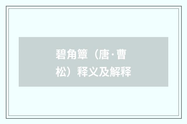碧角簟（唐·曹松）释义及解释