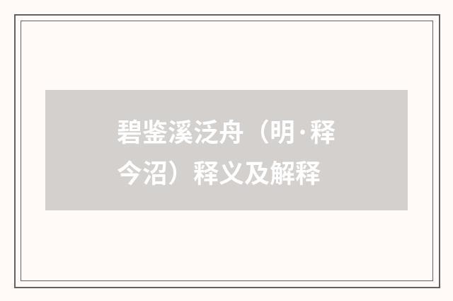 碧鉴溪泛舟（明·释今沼）释义及解释