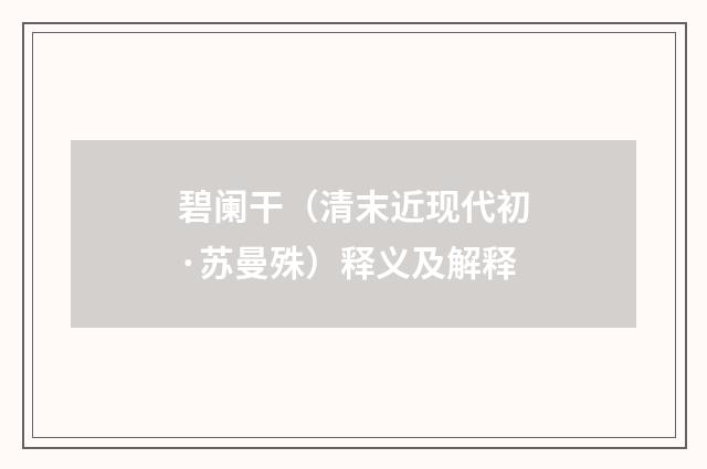 碧阑干（清末近现代初·苏曼殊）释义及解释