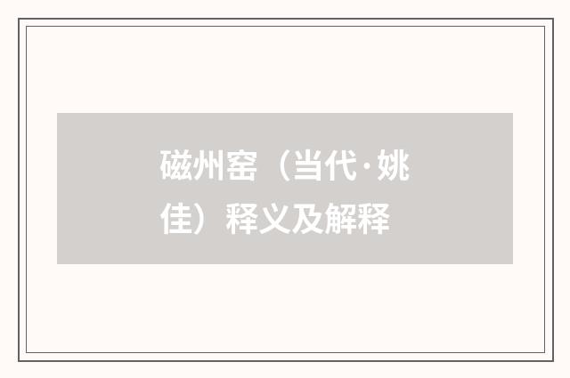 磁州窑（当代·姚佳）释义及解释