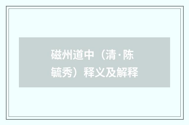 磁州道中（清·陈毓秀）释义及解释