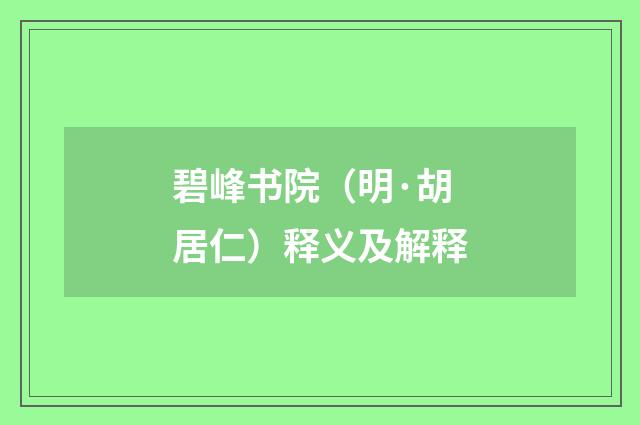 碧峰书院（明·胡居仁）释义及解释