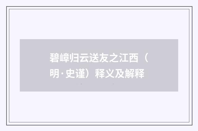 碧嶂归云送友之江西（明·史谨）释义及解释