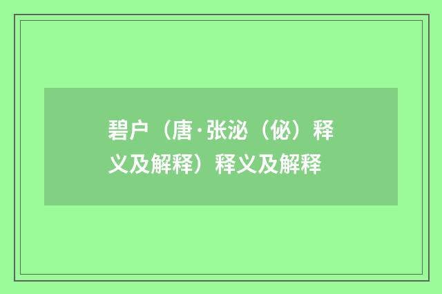 碧户（唐·张泌（佖）释义及解释）释义及解释