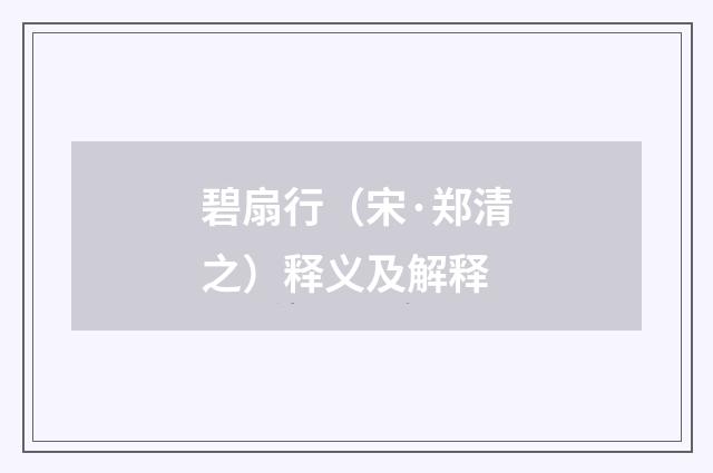 碧扇行（宋·郑清之）释义及解释