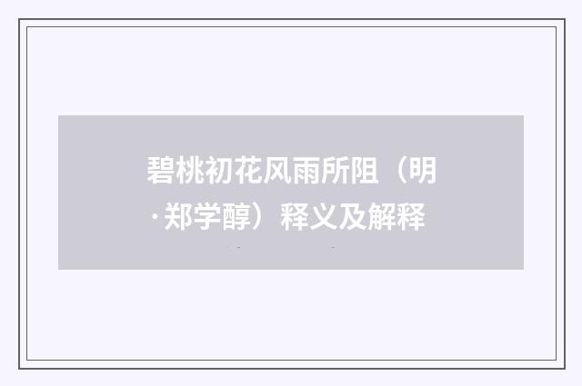 碧桃初花风雨所阻（明·郑学醇）释义及解释