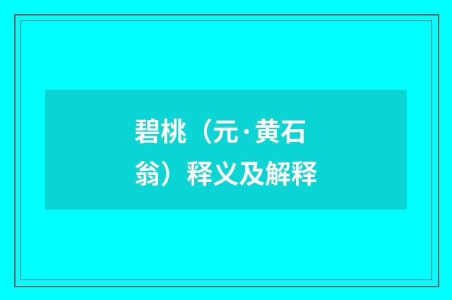 碧桃（元·黄石翁）释义及解释