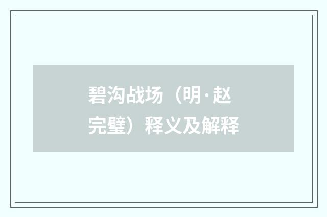 碧沟战场（明·赵完璧）释义及解释