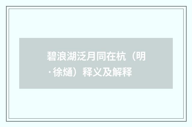 碧浪湖泛月同在杭（明·徐熥）释义及解释