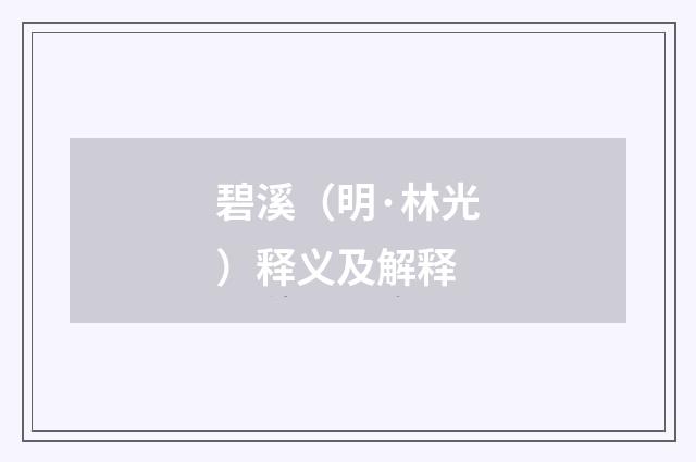 碧溪（明·林光）释义及解释