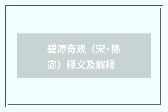 碧潭奇观（宋·陈宓）释义及解释