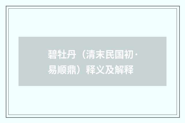 碧牡丹（清末民国初·易顺鼎）释义及解释