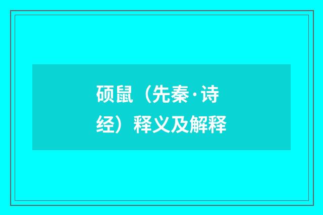 硕鼠（先秦·诗经）释义及解释
