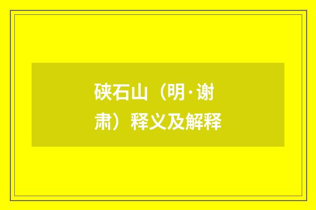 硖石山（明·谢肃）释义及解释