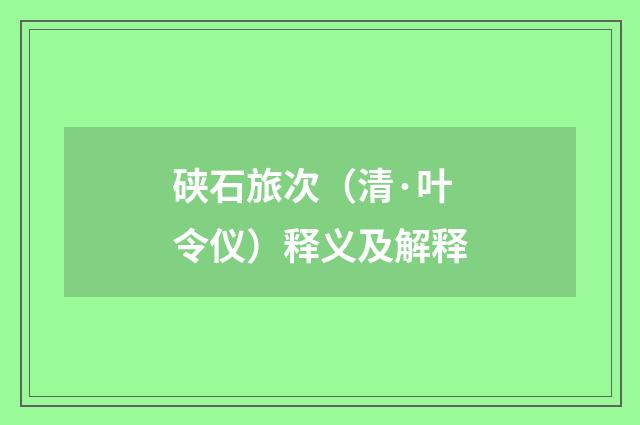 硖石旅次（清·叶令仪）释义及解释
