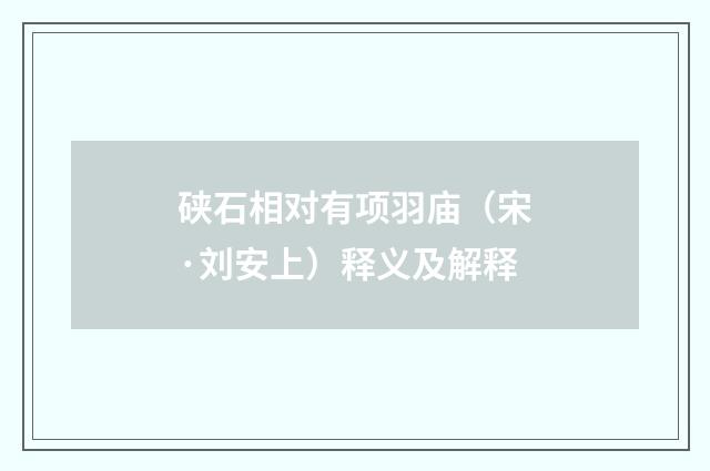 硖石相对有项羽庙（宋·刘安上）释义及解释