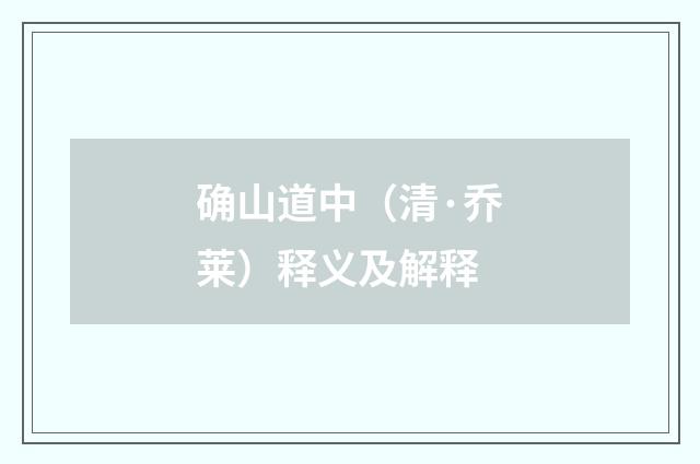 确山道中（清·乔莱）释义及解释