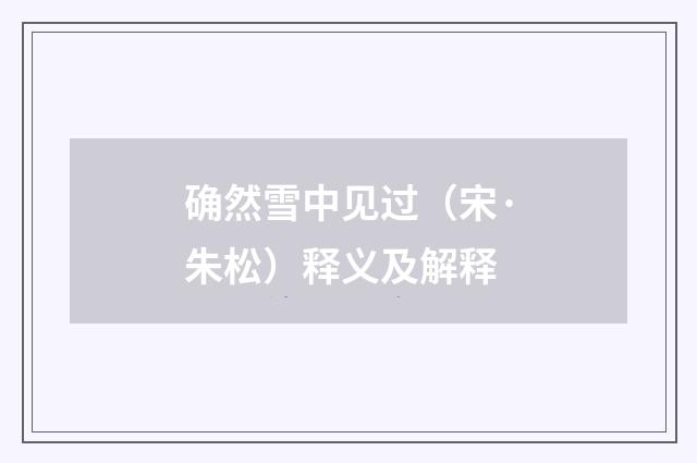 确然雪中见过（宋·朱松）释义及解释