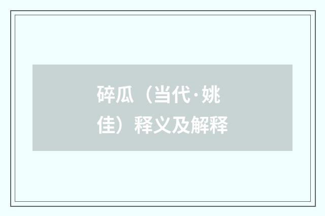 碎瓜（当代·姚佳）释义及解释