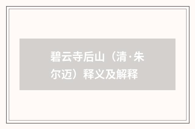 碧云寺后山（清·朱尔迈）释义及解释