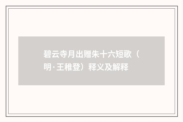 碧云寺月出赠朱十六短歌（明·王稚登）释义及解释