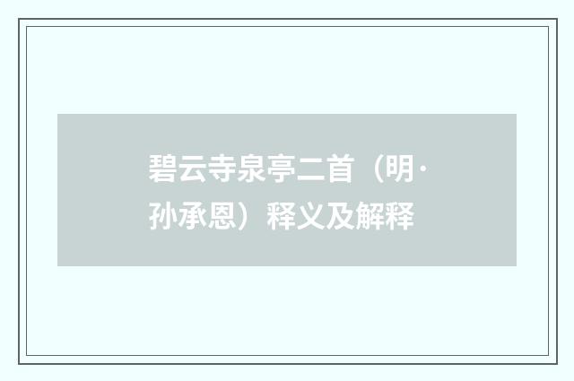 碧云寺泉亭二首（明·孙承恩）释义及解释