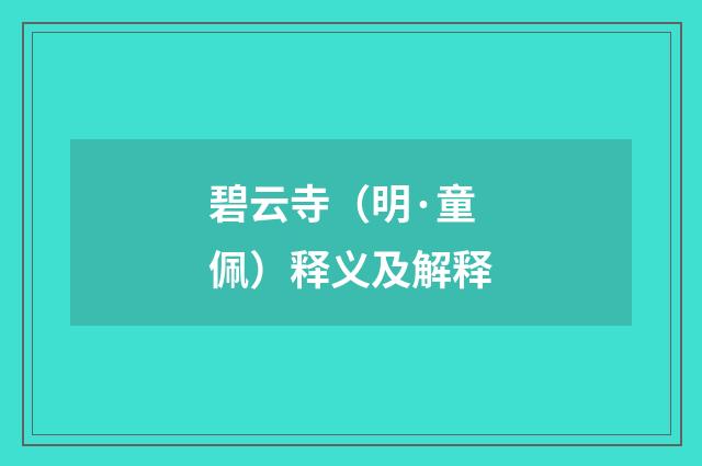 碧云寺（明·童佩）释义及解释