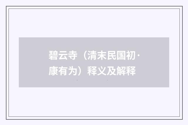 碧云寺（清末民国初·康有为）释义及解释