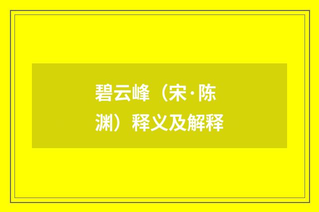碧云峰（宋·陈渊）释义及解释