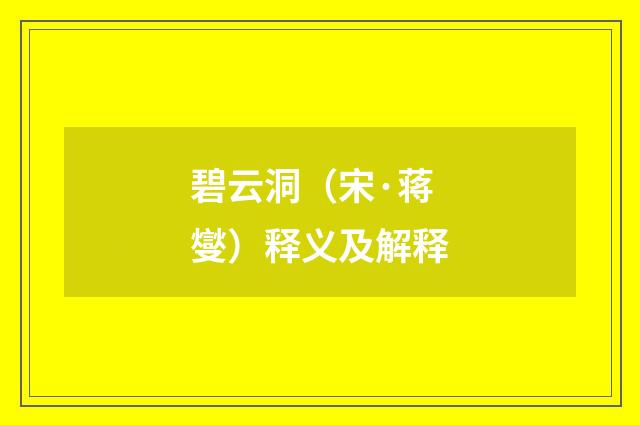 碧云洞（宋·蒋燮）释义及解释