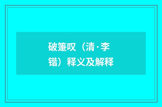 破箑叹（清·李锴）释义及解释