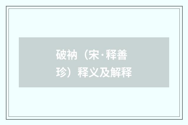 破衲（宋·释善珍）释义及解释