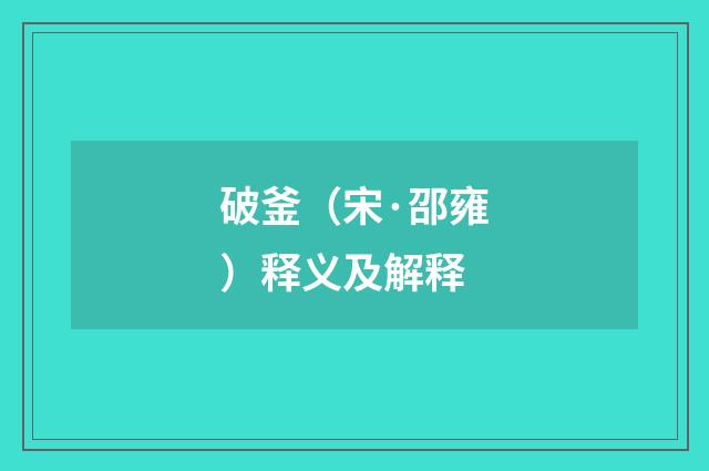 破釜（宋·邵雍）释义及解释