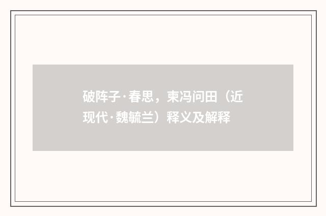 破阵子·春思，柬冯问田（近现代·魏毓兰）释义及解释