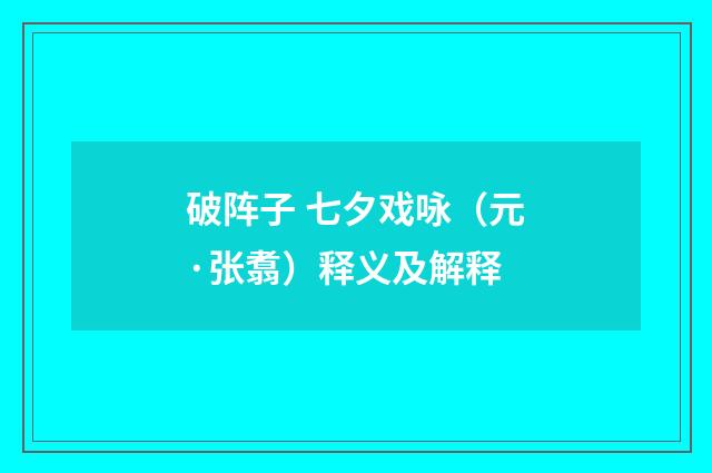 破阵子 七夕戏咏（元·张翥）释义及解释