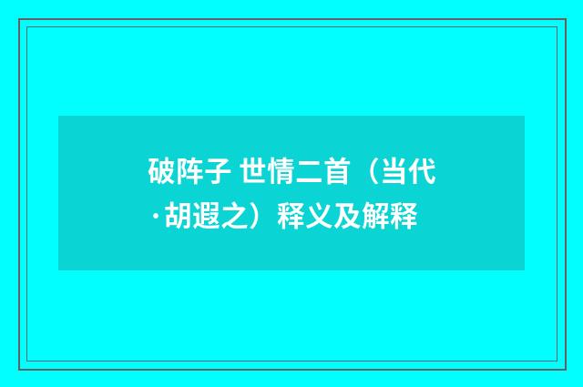 破阵子 世情二首（当代·胡遐之）释义及解释