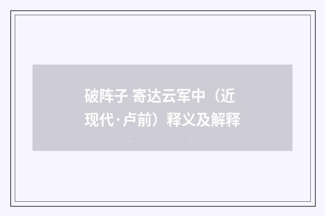 破阵子 寄达云军中（近现代·卢前）释义及解释